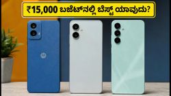 ₹15,000 ಬಜೆಟ್‌ನಲ್ಲಿ ಬೆಸ್ಟ್ 5G ಫೋನ್ ಯಾವುದು? ಇಂದಿನ ಆಫರ್‌ನಲ್ಲಿ ಮೋಟೋ, ರೆಡ್ಮಿ, ಸ್ಯಾಮ್‌ಸಂಗ್‌ಗೆ ಭಾರಿ ಬೇಡಿಕೆ!