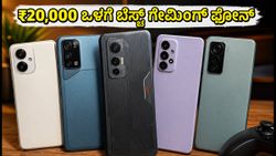 ₹20,000 ಒಳಗೆ ಬೆಸ್ಟ್ 90fps ಗೇಮಿಂಗ್ ಫೋನ್‌ಗಳು: ಇಂದೇ ಖರೀದಿಸಿ ಅಥವಾ ಈ ಆಫರ್‌ಗಾಗಿ ಕಾಯಿರಿ!
