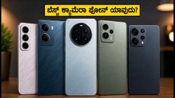 ₹25,000 ಒಳಗಿನ ಬೆಸ್ಟ್ ಕ್ಯಾಮೆರಾ ಫೋನ್‌ಗಳು: ಈ 5 ಫೋನ್‌ಗಳಲ್ಲಿ ಯಾವುದು ನಿಮ್ಮ ಆಯ್ಕೆ?