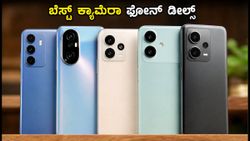 ಫ್ಲಿಪ್‌ಕಾರ್ಟ್ ಸೇಲ್: ₹15,000 ದಿಂದ ₹30,000 ಬಜೆಟ್‌ನಲ್ಲಿ ಸಿಗುವ ಬೆಸ್ಟ್ ಕ್ಯಾಮೆರಾ ಫೋನ್‌ಗಳ ಪಟ್ಟಿ ಇಲ್ಲಿದೆ!