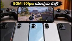 ₹20,000 ಬಜೆಟ್‌ನಲ್ಲಿ BGMI 90fps ಗೇಮಿಂಗ್: iQOO Z9 ಅಥವಾ CMF Phone 1 - ಯಾವುದು ಬೆಸ್ಟ್?