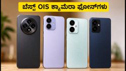 ₹20,000 ಬಜೆಟ್‌ನಲ್ಲಿ ಬೆಸ್ಟ್ OIS ಕ್ಯಾಮೆರಾ ಫೋನ್‌ಗಳು: ಇಂದೇ ಖರೀದಿಸಲು ಯೋಗ್ಯವಾದ 4 ಸ್ಮಾರ್ಟ್‌ಫೋನ್‌ಗಳು!
