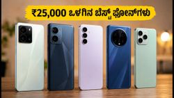 ₹25,000 ಬಜೆಟ್‌ನಲ್ಲಿ ಬೆಸ್ಟ್ ಫೋನ್ ಯಾವುದು? ಆಫರ್ ಬೆಲೆಯಲ್ಲಿ ಸಿಗುವ ಟಾಪ್ ಸ್ಮಾರ್ಟ್‌ಫೋನ್‌ಗಳ ಪಟ್ಟಿ ಇಲ್ಲಿದೆ!