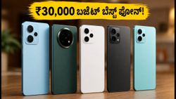 ₹30,000 ಬಜೆಟ್‌ನಲ್ಲಿ ಬೆಸ್ಟ್ ಸ್ಮಾರ್ಟ್‌ಫೋನ್ ಯಾವುದು? ಇಂದಿನ ಆಫರ್‌ಗಳು ಮತ್ತು ಡೀಲ್‌ಗಳ ಅಸಲಿ ಸತ್ಯ ಇಲ್ಲಿದೆ!
