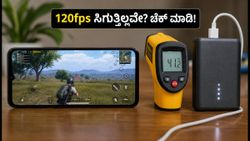 BGMI 4.6 ಅಪ್‌ಡೇಟ್: ನಿಮ್ಮ ಫೋನ್‌ನಲ್ಲಿ 120fps ಸಿಗುತ್ತಿಲ್ಲವೇ? ವೈಟ್‌ಲಿಸ್ಟ್ ಮತ್ತು ಬೆಸ್ಟ್ ಗೇಮಿಂಗ್ ಫೋನ್‌ಗಳ ಮಾಹಿತಿ ಇಲ್ಲಿದೆ!