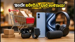 ಫ್ಲಿಪ್‌ಕಾರ್ಟ್ ಬಿಗ್ ಬಚತ್ ಡೇಸ್: ಇಂದೇ ಖರೀದಿಸಿ, ಈ ಟ್ರಿಕ್ಸ್ ಬಳಸಿ ಭಾರಿ ಡಿಸ್ಕೌಂಟ್ ಪಡೆಯಿರಿ!