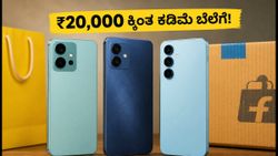 ಫ್ಲಿಪ್‌ಕಾರ್ಟ್ ಬಿಗ್ ಬಿಲಿಯನ್ ಡೇಸ್ 2026: ₹20,000 ಒಳಗಿನ ಬೆಸ್ಟ್ 5G ಫೋನ್‌ಗಳ ಲಿಸ್ಟ್ ಇಲ್ಲಿದೆ!