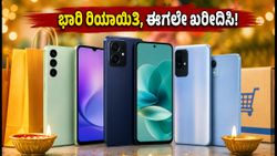 ಫ್ಲಿಪ್‌ಕಾರ್ಟ್ ಬಿಗ್ ಬಿಲಿಯನ್ ಡೇಸ್: ಸ್ಮಾರ್ಟ್‌ಫೋನ್ ಖರೀದಿಗೆ ಇದೇ ಸುವರ್ಣಾವಕಾಶ, ಇಂದೇ ವಿಶ್‌ಲಿಸ್ಟ್ ಮಾಡಿ!