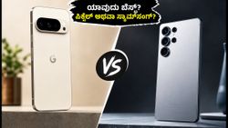 ಗೂಗಲ್ ಪಿಕ್ಸೆಲ್ 11 vs ಸ್ಯಾಮ್‌ಸಂಗ್ ಗ್ಯಾಲಕ್ಸಿ S26: ಭಾರತದಲ್ಲಿ ಯಾವುದು ಬೆಸ್ಟ್? ನಿಮ್ಮ ಬಜೆಟ್‌ಗೆ ಯಾವುದು ಸರಿ?