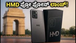 ಫ್ಲಿಪ್‌ಕಾರ್ಟ್‌ನಲ್ಲಿ HMD ಪ್ರೋ ಎಂಟ್ರಿ! ಹೊಸ ಫೋನ್ ಟೀಸರ್ ವೈರಲ್, ಫೀಚರ್ಸ್ ಏನು?