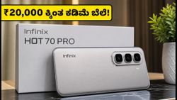 ಇನ್ಫಿನಿಕ್ಸ್ ಹಾಟ್ 70 ಪ್ರೊ 5G ಲಾಂಚ್: ₹20,000 ಕ್ಕಿಂತ ಕಡಿಮೆ ಬೆಲೆಯಲ್ಲಿ ಹೊಸ ಸಂಚಲನ!