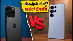 ಐಫೋನ್ 17 vs ಗ್ಯಾಲಕ್ಸಿ S26: ಆಫರ್ ಬೆಲೆಯಲ್ಲಿ ಯಾವುದು ಬೆಸ್ಟ್? ನಿಮ್ಮ ಆಯ್ಕೆ ಯಾವುದು?