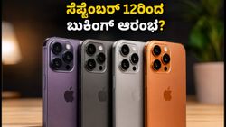 ಐಫೋನ್ 18 ಪ್ರೊ ಬಿಡುಗಡೆಗೆ ಕೌಂಟ್‌ಡೌನ್: ಸೆಪ್ಟೆಂಬರ್ 12ರಿಂದಲೇ ಬುಕಿಂಗ್ ಆರಂಭ? ಫೀಚರ್ಸ್ ನೋಡಿ!
