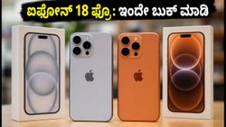 ಐಫೋನ್ 18 ಪ್ರೊ ಪ್ರಿ-ಆರ್ಡರ್ ಇಂದೇ ಆರಂಭ: ಬೆಲೆ, ಆಫರ್ ಮತ್ತು ಐಫೋನ್ ಡುಯೊ ಬಗ್ಗೆ ತಿಳಿಯಬೇಕಾದ್ದು ಏನು?
