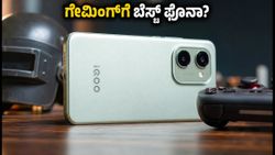 iQOO Z11xa ಫಸ್ಟ್ ಸೇಲ್: ಗೇಮಿಂಗ್ ಪರ್ಫಾರ್ಮೆನ್ಸ್ ಮತ್ತು ಬ್ಯಾಟರಿ ಲೈಫ್ ಹೇಗಿದೆ? ರಿಯಲ್ ಟೆಸ್ಟ್ ರಿಪೋರ್ಟ್