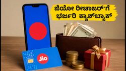 ಸೆಪ್ಟೆಂಬರ್ ಜಿಯೋ ರೀಚಾರ್ಜ್ ಆಫರ್: PhonePe, Paytm ನಲ್ಲಿ ಸಿಗಲಿದೆ ಭರ್ಜರಿ ಕ್ಯಾಶ್‌ಬ್ಯಾಕ್ ಮತ್ತು ವೌಚರ್‌ಗಳು!
