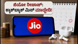 ಜಿಯೋ ರೀಚಾರ್ಜ್ ಆಫರ್: ಸೆಪ್ಟೆಂಬರ್ 30ರೊಳಗೆ ಈ ಕೆಲಸ ಮಾಡಿ, ₹300 ವರೆಗೆ ಕ್ಯಾಶ್‌ಬ್ಯಾಕ್ ಪಡೆಯಿರಿ!