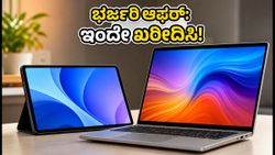 ಸೆಪ್ಟೆಂಬರ್ 27 ಆಫರ್: ಲ್ಯಾಪ್‌ಟಾಪ್ ಮತ್ತು ಟ್ಯಾಬ್ಲೆಟ್‌ಗಳ ಮೇಲೆ ಭಾರಿ ಡಿಸ್ಕೌಂಟ್ ಪಡೆಯುವುದು ಹೇಗೆ?