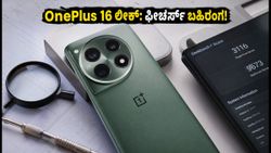 OnePlus 16 ಲೀಕ್: ಗೀಕ್‌ಬೆಂಚ್‌ನಲ್ಲಿ ಕಾಣಿಸಿಕೊಂಡ ಹೊಸ ಫೋನ್, ಫೀಚರ್ಸ್ ನೋಡಿ!