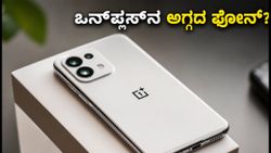 ಅಮೆಜಾನ್‌ನಲ್ಲಿ ಒನ್‌ಪ್ಲಸ್ N6 ಲೈಟ್ ಟೀಸರ್: ₹20,000 ಕ್ಕಿಂತ ಕಡಿಮೆ ಬೆಲೆಗೆ ಸಿಗುತ್ತಾ ಈ ಹೊಸ ಫೋನ್?