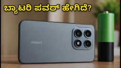 ಫಿಲಿಪ್ಸ್ S7221 5G ಬಿಡುಗಡೆ: 5700mAh ಬ್ಯಾಟರಿ ನಿಜಕ್ಕೂ ಪವರ್‌ಫುಲ್ ಆಗಿದೆಯೇ?