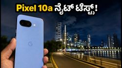 Pixel 10a ನೈಟ್ ಕ್ಯಾಮೆರಾ ರಿಯಾಲಿಟಿ ಚೆಕ್: ಆಫರ್ ಮುಗಿಯುವ ಮುನ್ನ ಈ 10 ನಿಮಿಷದ ಟೆಸ್ಟ್ ಮಾಡಿ!