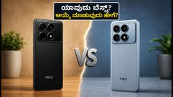 Poco X8 vs X8 Power: ಯಾವುದು ಬೆಸ್ಟ್? ನಿಮ್ಮ ಬಜೆಟ್‌ಗೆ ಯಾವುದು ಸೂಕ್ತ?