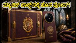 ರಿಯಲ್‌ಮಿ 16 ಪ್ರೊ ಹ್ಯಾರಿ ಪಾಟರ್ ಎಡಿಷನ್ ಲಾಂಚ್: ಮ್ಯಾಜಿಕ್ ಬಾಕ್ಸ್‌ನಲ್ಲಿ ಫೋನ್, ಬೆಲೆ ಎಷ್ಟು?