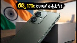 ರೆಡ್ಮಿ 17ಸಿ 5ಜಿ ಲಾಂಚ್ ಕನ್ಫರ್ಮ್: ಬಜೆಟ್ ಬೆಲೆಯಲ್ಲಿ 120Hz ಡಿಸ್‌ಪ್ಲೇ ಮತ್ತು ದೈತ್ಯ ಬ್ಯಾಟರಿ!