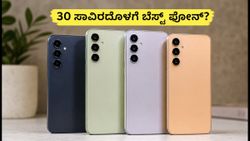 ಸ್ಯಾಮ್‌ಸಂಗ್ ಬಿಗ್ ಬಿಲಿಯನ್ ಡೇಸ್: 30 ಸಾವಿರದೊಳಗೆ ಬೆಸ್ಟ್ 5G ಫೋನ್ ಪಡೆಯುವುದು ಹೇಗೆ?