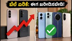 ಸ್ಯಾಮ್‌ಸಂಗ್ ಗ್ಯಾಲಕ್ಸಿ A57, A37 ಬೆಲೆ ಏರಿಕೆ: ಈಗ ಖರೀದಿಸುವುದು ಲಾಭವೇ ಅಥವಾ ನಷ್ಟವೇ?