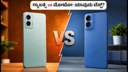 ₹15,000 ಬಜೆಟ್‌ನಲ್ಲಿ ಗ್ಯಾಲಕ್ಸಿ F06 vs ಮೋಟೋ G45: ಯಾವುದು ನಿಮ್ಮ ಆಯ್ಕೆ?
