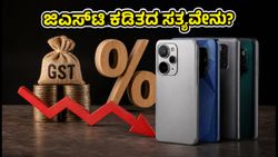 ಸ್ಮಾರ್ಟ್‌ಫೋನ್ ಜಿಎಸ್‌ಟಿ ಕಡಿತದ ವದಂತಿ: ಸೆಪ್ಟೆಂಬರ್ 12ರ ಸಭೆಯ ಸತ್ಯಾಂಶವೇನು?