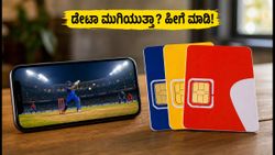 ಟೀಮ್ ಇಂಡಿಯಾ ಪಂದ್ಯ ಲೈವ್ ಸ್ಟ್ರೀಮಿಂಗ್: ಡೇಟಾ ಮುಗಿಯದಂತೆ ತಡೆಯಲು ಈ ಟಿಪ್ಸ್ ಫಾಲೋ ಮಾಡಿ!