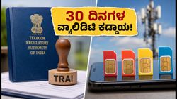 30 ದಿನಗಳ ವ್ಯಾಲಿಡಿಟಿ ಪ್ಲಾನ್ ಕಡ್ಡಾಯ: ಟೆಲಿಕಾಂ ಗ್ರಾಹಕರಿಗೆ ಸಿಗಲಿದೆ ಭರ್ಜರಿ ರಿಲೀಫ್!