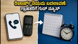 ಟ್ರಾಯ್ ಹೊಸ ನಿಯಮ: ಇನ್ಮುಂದೆ ಪ್ರತಿ ತಿಂಗಳು ಒಂದೇ ದಿನಾಂಕಕ್ಕೆ ರಿಚಾರ್ಜ್, ಗ್ರಾಹಕರಿಗೆ ಭರ್ಜರಿ ಲಾಭ!