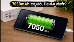 ವಿವೋ T5 5G: 7050mAh ಬ್ಯಾಟರಿ, 144Hz ಡಿಸ್‌ಪ್ಲೇ - ಈ ಫೋನ್ ನಿಜಕ್ಕೂ ವರ್ತ್ ಇದೆಯಾ?