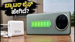 vivo X200 Pro ಬ್ಯಾಟರಿ & 90W ಚಾರ್ಜಿಂಗ್: ರಿಯಲ್ ಲೈಫ್ ಟೆಸ್ಟ್‌ನಲ್ಲಿ ಫೋನ್ ಗೆದ್ದಿತೇ?