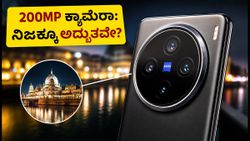 ವಿವೋ X200 Pro ಲಾಂಚ್: 200MP ZEISS ಕ್ಯಾಮೆರಾ ಮತ್ತು 6000mAh ಬ್ಯಾಟರಿಯ ರಿಯಲ್ ಪರ್ಫಾರ್ಮೆನ್ಸ್ ಹೇಗಿದೆ?