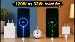 120W vs 33W ಚಾರ್ಜಿಂಗ್: ನಿಜವಾಗಿಯೂ ವೇಗವಾಗಿ ಚಾರ್ಜ್ ಆಗುತ್ತಾ? ರಿಯಲ್ ಟೆಸ್ಟ್ ರಿಪೋರ್ಟ್ ಇಲ್ಲಿದೆ