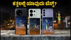 ದಸರಾ ರಾತ್ರಿಯ ಕತ್ತಲಲ್ಲಿ ಫೋಟೋ ಕದನ: 200MP, 108MP, 50MP ಕ್ಯಾಮೆರಾಗಳಲ್ಲಿ ಯಾವುದು ಬೆಸ್ಟ್?