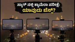 ದೆಹಲಿ ಸ್ಮಾಗ್‌ನಲ್ಲಿ ಸ್ಮಾರ್ಟ್‌ಫೋನ್ ಕ್ಯಾಮೆರಾ ಅಗ್ನಿಪರೀಕ್ಷೆ: 50MP, 108MP, 200MP ಫೋನ್‌ಗಳಲ್ಲಿ ಯಾವುದು ಬೆಸ್ಟ್?