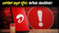 ಏರ್‌ಟೆಲ್ ಗ್ರಾಹಕರಿಗೆ ಶಾಕ್: ಜನಪ್ರಿಯ ಪ್ರಿಪೇಯ್ಡ್ ಪ್ಲಾನ್‌ಗಳು ಸ್ಥಗಿತ, ಈಗ ಯಾವುದು ಬೆಸ್ಟ್?