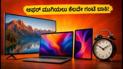 ಅಮೆಜಾನ್, ಫ್ಲಿಪ್‌ಕಾರ್ಟ್ ಆಫರ್ ಮುಗಿಯಲು ಕೆಲವೇ ಗಂಟೆ ಬಾಕಿ: ಟಿವಿ, ಲ್ಯಾಪ್‌ಟಾಪ್ ಮೇಲೆ ಭರ್ಜರಿ ಡಿಸ್ಕೌಂಟ್ ಪಡೆಯುವುದು ಹೇಗೆ?