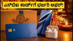 ಅಮೆಜಾನ್ ಗ್ರೇಟ್ ಇಂಡಿಯನ್ ಫೆಸ್ಟಿವಲ್: ಅರ್ಲಿ ಡೀಲ್ಸ್ ಲೈವ್, ಎಸ್‌ಬಿಐ ಕಾರ್ಡ್‌ದಾರರಿಗೆ ಭರ್ಜರಿ ಆಫರ್!