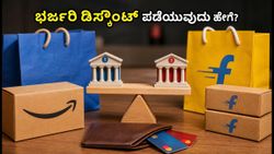 ಅಮೆಜಾನ್-ಫ್ಲಿಪ್‌ಕಾರ್ಟ್ ಸೇಲ್: ಈ ಟ್ರಿಕ್ಸ್ ಬಳಸಿದರೆ ಸಿಗಲಿದೆ ಭರ್ಜರಿ ಡಿಸ್ಕೌಂಟ್, ಮಿಸ್ ಮಾಡ್ಕೋಬೇಡಿ!