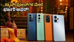 ಆಮೆಜಾನ್ ರಿಲೋಡೆಡ್ ಸೇಲ್ ಆರಂಭ: ಸ್ಮಾರ್ಟ್‌ಫೋನ್‌ಗಳ ಮೇಲೆ ಭರ್ಜರಿ ಡಿಸ್ಕೌಂಟ್, ಇಂದೇ ಖರೀದಿಸಿ!