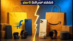 ಅಮೆಜಾನ್ GIF vs ಫ್ಲಿಪ್‌ಕಾರ್ಟ್ BBD: ಈ ಟ್ರಿಕ್ಸ್ ಬಳಸಿದರೆ ಸಿಗಲಿದೆ ಭರ್ಜರಿ ಡಿಸ್ಕೌಂಟ್!