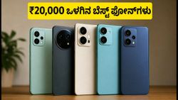 ₹20,000 ಬಜೆಟ್‌ನಲ್ಲಿ ಬೆಸ್ಟ್ 5G ಫೋನ್ ಬೇಕೆ? ಹಬ್ಬದ ಸೇಲ್‌ನಲ್ಲಿ ಮಿಸ್ ಮಾಡದ ಫೋನ್‌ಗಳಿವು!