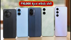 ₹10,000 ಒಳಗಿನ ಬೆಸ್ಟ್ 5G ಫೋನ್‌ಗಳು: ಹಬ್ಬದ ಸೇಲ್‌ನಲ್ಲಿ ಸಿಗುವ ಬೆಸ್ಟ್ ಡೀಲ್ಸ್ ಇವೇ!